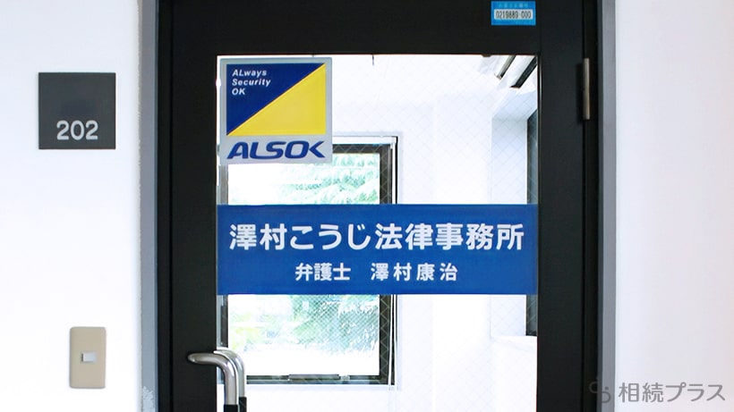 澤村こうじ法律事務所_事務所紹介_02