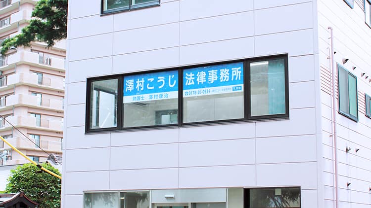 澤村こうじ法律事務所（弁護士　澤村 康治）_アクセス_サムネイル