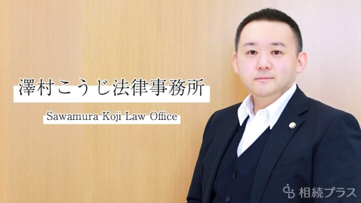 澤村こうじ法律事務所_事務所紹介_サムネイル