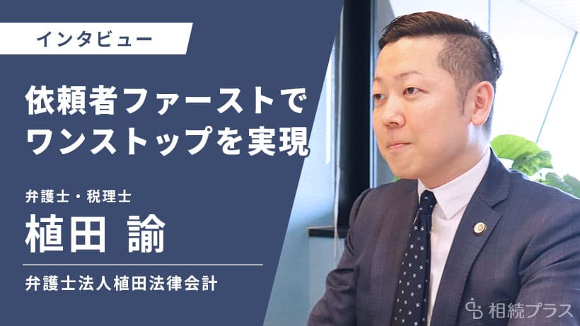 弁護士法人植田法律会計_植田諭弁護士_インタビュー