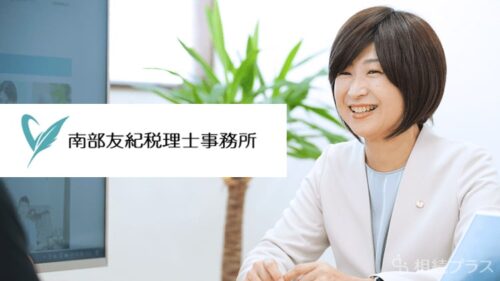 南部友紀税理士事務所_事務所紹介_サムネイル