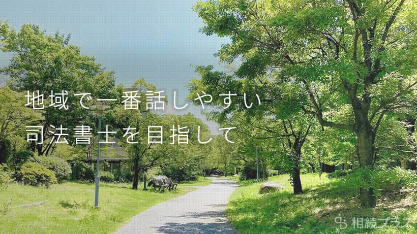 司法書士森山麻里事務所_事務所紹介_01
