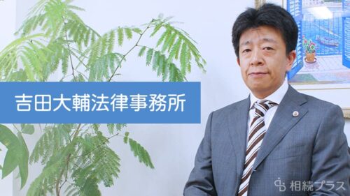 吉田大輔法律事務所_事務所紹介_サムネイル