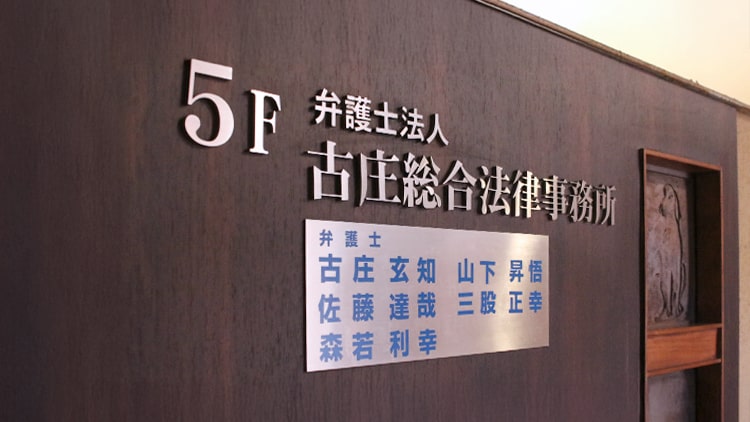 弁護士法人古庄総合法律事務所（弁護士　古庄 玄知）_アクセス_サムネイル