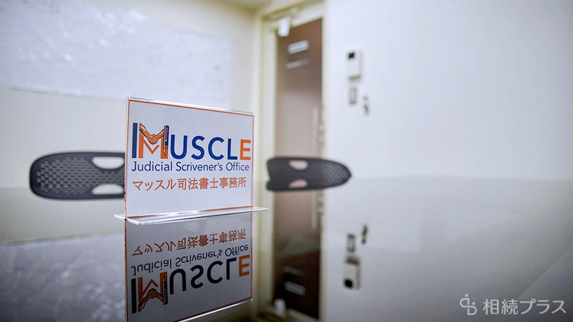 マッスル司法書士事務所_事務所紹介_02