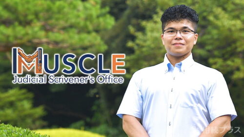 マッスル司法書士事務所_事務所紹介_サムネイル