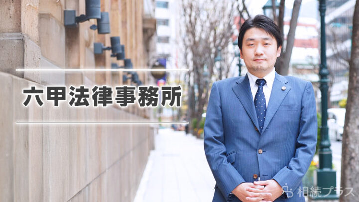 六甲法律事務所（弁護士　松田 昌明）_事務所紹介_サムネイル