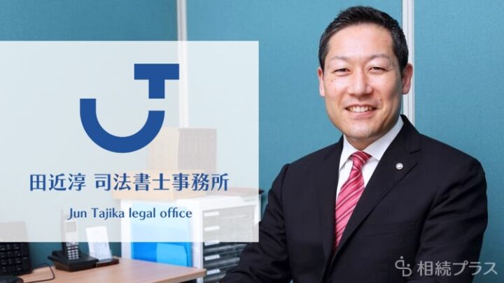 田近淳司法書士事務所_事務所紹介_サムネイル