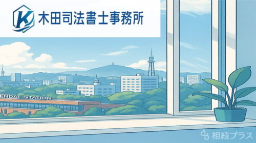 木田司法書士事務所_事務所紹介_サムネイル