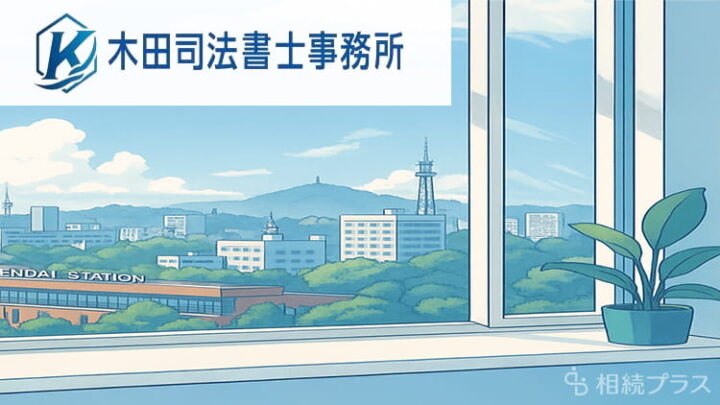 木田司法書士事務所_事務所紹介_サムネイル