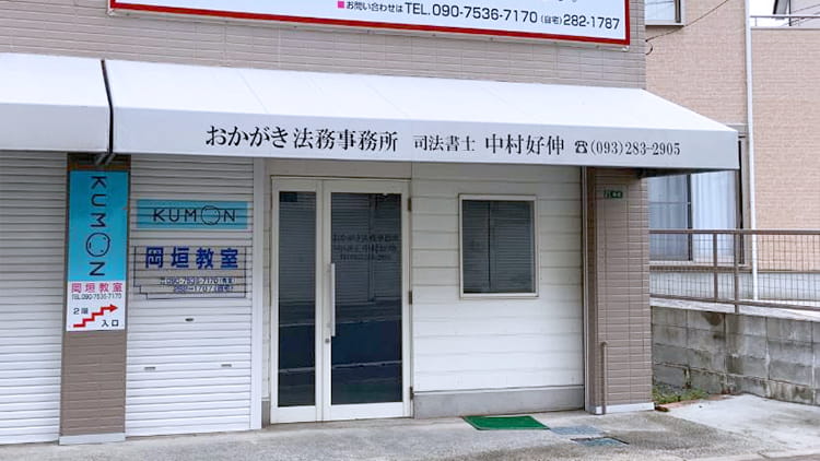 おかがき法務事務所_アクセス_サムネイル