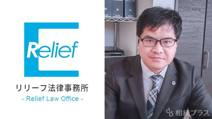 リリーフ法律事務所_事務所紹介_サムネイル