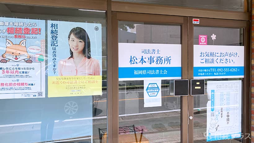 司法書士・行政書士古賀駅東松本事務所_事務所紹介_01