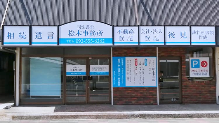 司法書士・行政書士古賀駅東松本事務所_アクセス_サムネイル