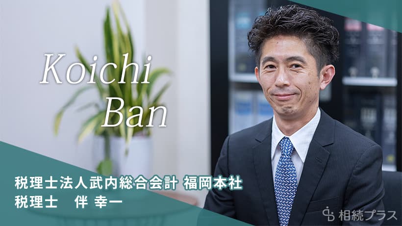 税理士法人武内総合会計福岡本社_伴幸一税理士_プロフィール