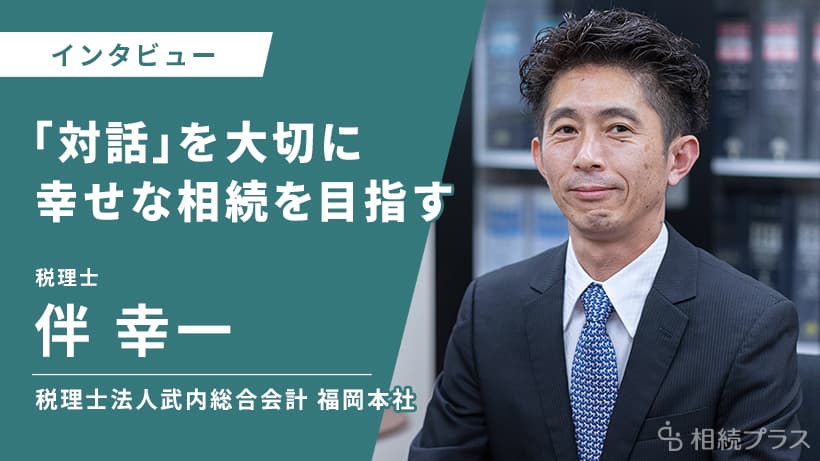 税理士法人武内総合会計福岡本社_伴幸一税理士_インタビュー