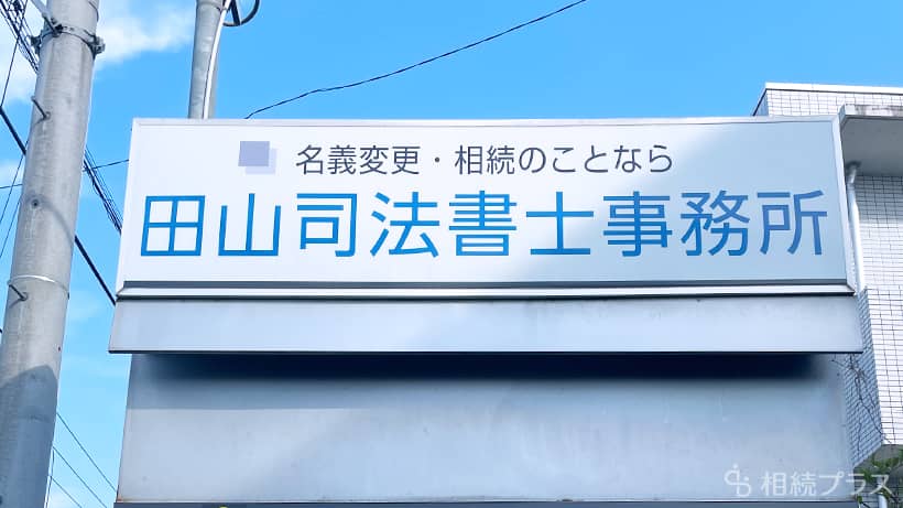 司法書士法人田山事務所_事務所紹介_01