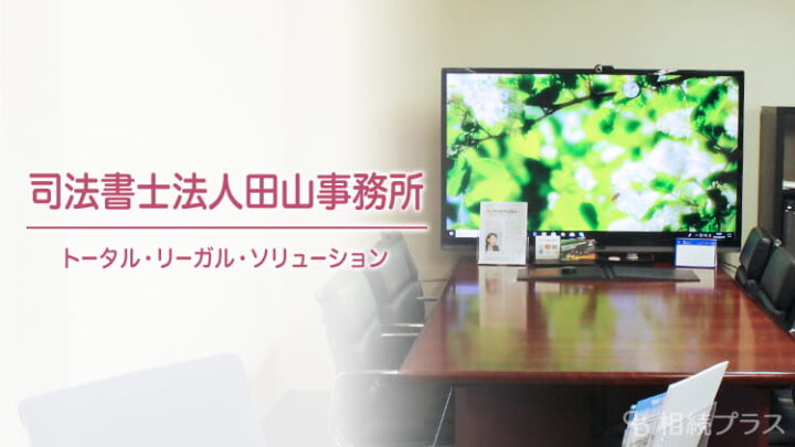 司法書士法人田山事務所_事務所紹介_サムネイル