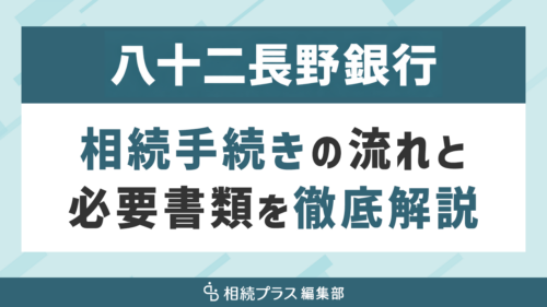 八十二長野銀行の相続手続き（払い戻し・名義変更）を徹底解説_サムネイル