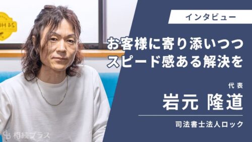 司法書士法人ロック（旧：岩元司法書士・行政書士事務所）_岩元隆道司法書士_インタビュー