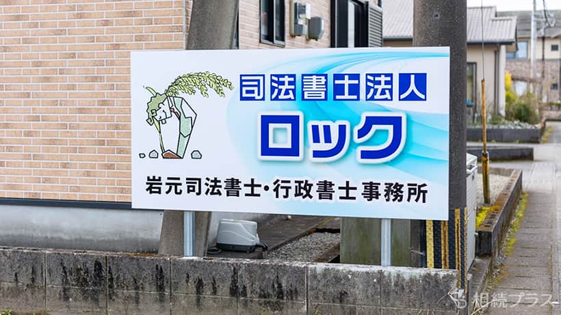司法書士法人ロック（旧：岩元司法書士・行政書士事務所）_事務所紹介_01