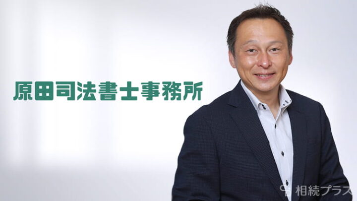 原田司法書士事務所_事務所紹介_サムネイル