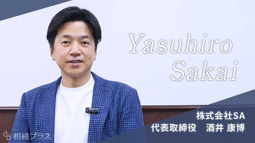 株式会社SA_代表取締役酒井康博_プロフィール