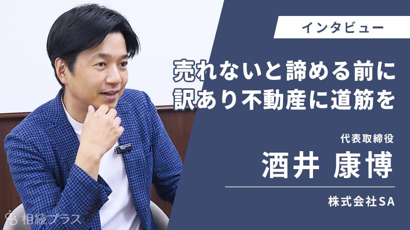 株式会社SA_代表取締役酒井康博_インタビュー
