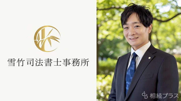 雪竹司法書士事務所_サムネイル